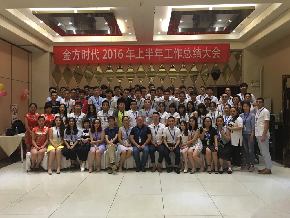 北京网站建设公司2016年上半年工作总结大会